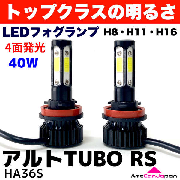 AmeCanJapan アルトTUBO RS HA36S 適合 LED フォグランプ 2個セット H8 H11 H16 COB 4面発光 12V車用 爆光 フォグライト ホワイト