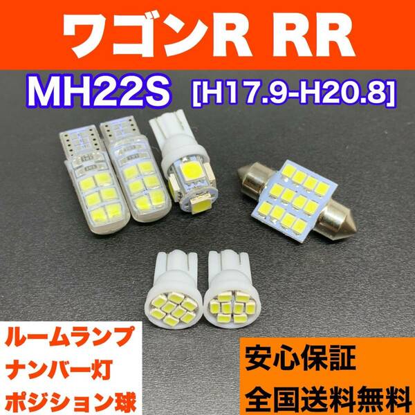 MH22S ワゴンR RR 純正球交換用 T10 LED ルームランプ＋ナンバー/車幅灯 ウェッジ球セット 室内灯 激安 SMDライト パーツ