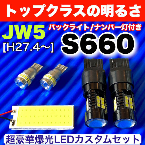 JW5 S660 エスロクロクマル 適合 COB全面発光 LED基盤 T10 LED ルームランプセット 室内灯 読書灯 超爆光 ホワイト ホンダ