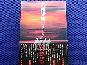 九州少年・甲斐よしひろ　　ランダム・ハウス　講談社