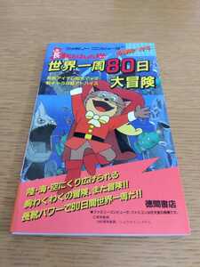 美品 長靴をはいた猫 世界一周80日大冒険 必勝完ペキ本 徳間書店 ファミリーコンピュータ ファミコン ゲーム攻略本 東映動画