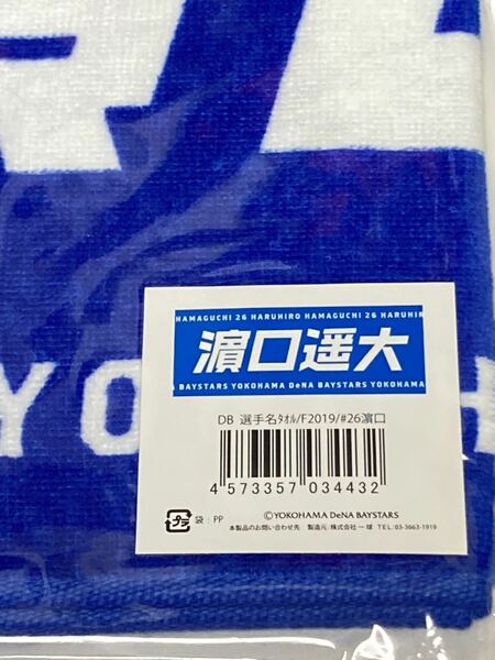 2021開幕投手 濵口遥大 新品袋付き 2019フェイスタオル 選手名タオル 横浜DeNAベイスターズ 濵口フェイス浜口ユニフォーム濱口 神奈川大学