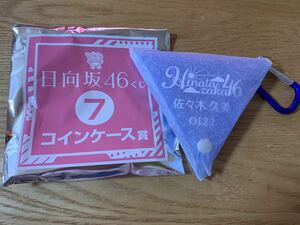 日向坂46 佐々木久美 コインケース くじっちゃお 日向坂46くじ ローソンエンタメくじ