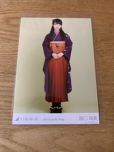 乃木坂46　阪口珠美 Lucky Bag 2018 ヒキ 生写真 webshop限定　福袋 振り袖 振袖