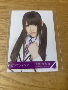 乃木坂46　松村沙友理 生写真 CD封入 おいでシャンプー 2nd