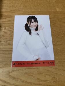 乃木坂46 井上小百合 レザー チュウ 生写真 webshop限定 2013.September-Ⅵ