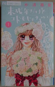 【中古・美品】小学館　未成年だけどコドモじゃない　１　水波風南　2023010068