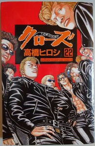 【中古】秋田書店　クローズ　２２　高橋ヒロシ　2022120058