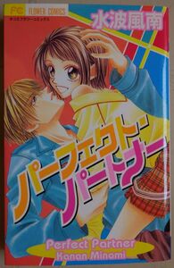 【中古】小学館　パーフェクト・パートナー　水波風南　2023010074_2