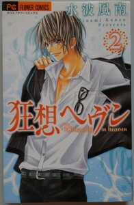 【中古】小学館　狂想ヘヴン　２　水波風南　2022110104