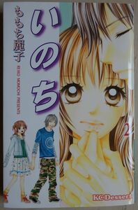 【中古】講談社　いのち　２　ももち麗子　2022120079