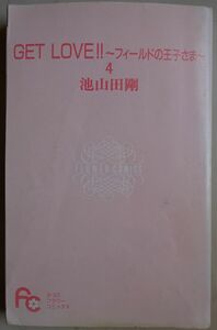 【中古】小学館　GET LOVE！！　～フィールドの王子さま～　４　池山田剛　2022110097