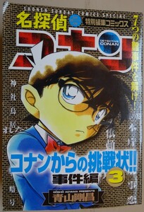 【中古】小学館　名探偵　コナン　コナンからの挑戦状！！　事件編　３　青山剛昌　2023020110