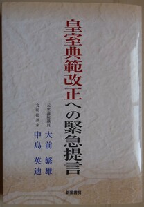 【新品】新風書房　皇室典範改正への緊急提言　大前繁雄／中島英迪　2022110089