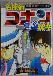 【中古】小学館　名探偵　コナン　×　まじっく快斗　青山剛昌　2023020111