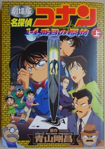 【中古】小学館　名探偵　コナン　劇場版　１４番目の標的　上　青山剛昌　2023020112