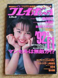 週刊プレイボーイ 平成４年　田中広子　小田茜　露木陽子　小野今日子　仰木彬　ミック・ジャガー　内田裕也　浅香唯　船木誠勝