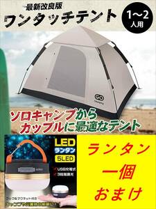ランタンおまけ　GOGlamping テント ワンタッチテント 1-2人用 キャンプ テント ソロキャンプ数秒簡易設営 二重層 通気 防水 蚊帳 防虫対策