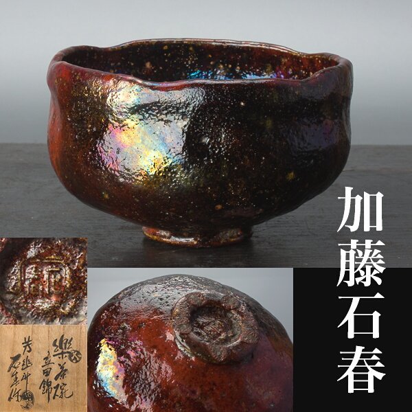 ヤフオク! -「黒 楽茶碗」(アンティーク、コレクション) の落札相場