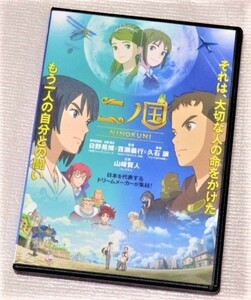 【即決ＤＶＤ】二ノ国　山崎賢人 新田真剣佑 永野芽郁 宮野真守 坂本真綾 梶裕貴 津田健次郎 山寺宏一 伊武雅刀 ムロツヨシ