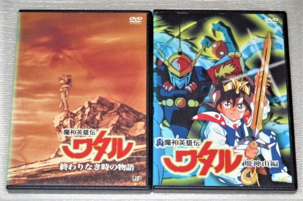 【即決ＤＶＤ】魔神英雄伝 ワタル 終わりなき時の物語＆真 魔神英雄伝 ワタル 魔神山編 セット　芦田豊雄 田中真弓 林原めぐみ 玄太哲章　