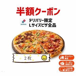 ドミノ・ピザ　　半額クーポン　2枚　デリバリー限定 Lサイズピザ全品　　