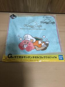 1円スタート　一番くじ 星のカービィ Kirby Cafe G賞 すてきなキッチンタオルコレクション 1種 2枚