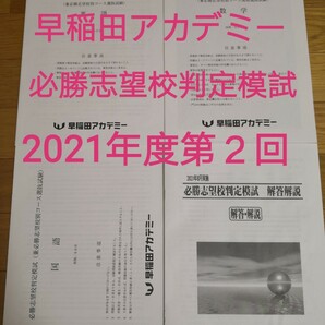 早稲田アカデミー 第2回必勝志望校判定模試 2021年8月実施