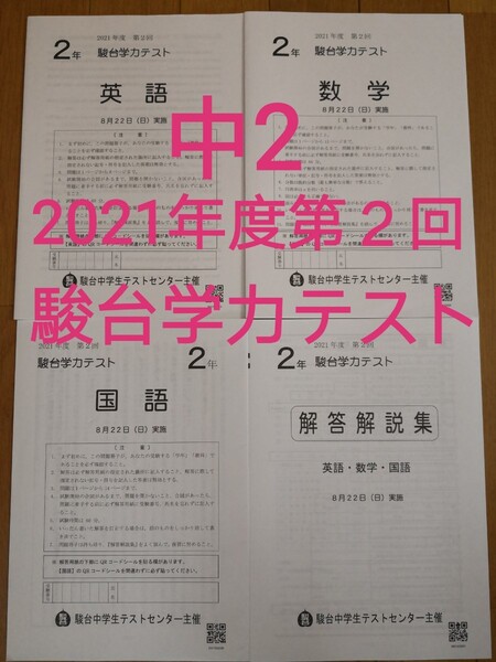 【新品】中2 駿台学力テスト2021年度第2回