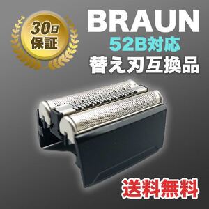 ブラウン BRAUN 替刃 シリーズ5 52B(F/C52B) 互換品 髭剃り