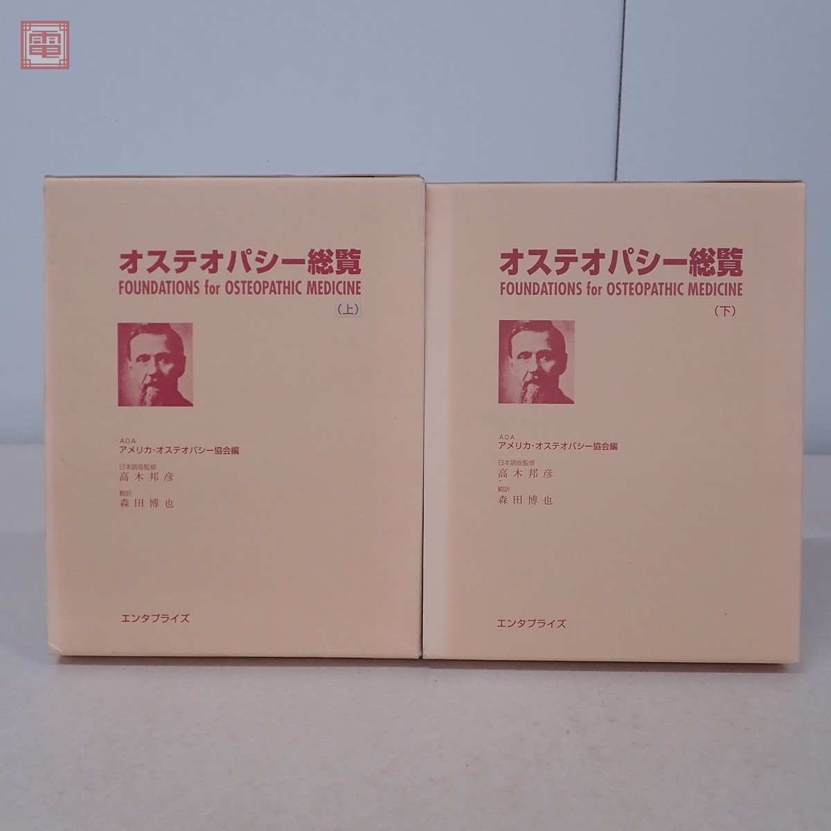 絶版美品! オステオパシー総覧 上下巻セット 最終価格 | www.jarussi