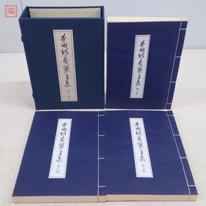本因坊秀榮全集 全3巻揃 林裕/編 歴史図書社 800部限定 1977年/昭和52年発行 本因坊秀栄 林秀榮 村瀬秀甫 安井算英 石井千治 囲碁【20