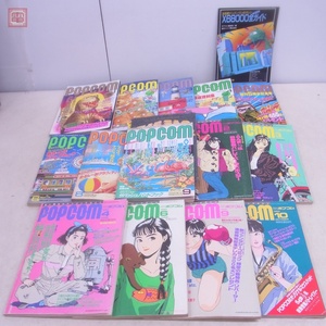 雑誌 月刊ポプコム 1988年 1月号~9月号/1990年2月号~10月号 不揃い まとめて14冊セット POP COM 小学館【40