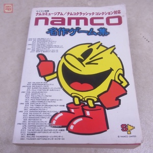 書籍 マイコン別冊 ナムコ名作ゲーム集 電波新聞社 NAMCO ナムコミュージアム/ナムコクラシックコレクション対応【10