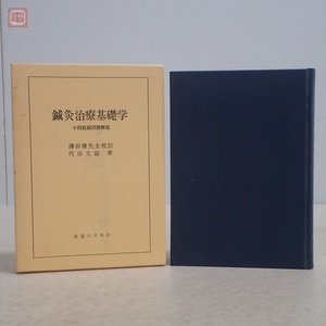 鍼灸治療基礎学 十四経絡図譜解説 改訂増補第7版 澤田健先生/校訂 代田文誌/著 医道の日本社 平成8年発行 針灸 経穴 東洋医学 函入【10
