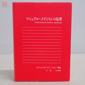 マニュアル・メディスンの原理 フィリップ・E・グリーンマン/原著 大場弘/監訳 エンタプライズ 1995年発行 初版【20