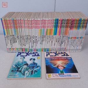 アニメ雑誌 アニメージュ 1981年~1986年 まとめて57冊セット 風の谷のナウシカ/うる星やつら/ミンキーモモ/クリィミーマミ/ガンダム等【AA