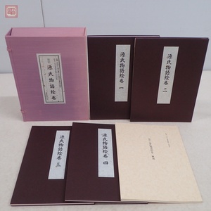 国宝 源氏物語絵巻 折本 日本古典絵巻館 特別配本 全4冊揃 解説書付 貴重本刊行会 平成6年発行 帙入【20