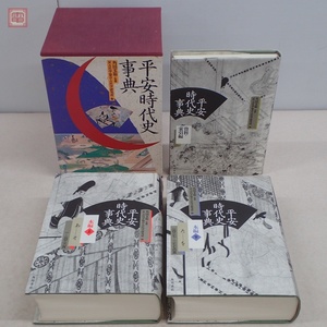 平安時代史事典 上下巻+資料・索引編 全1巻3冊揃 角川書店 平成6年発行 初版 函入 角田文衞/監修 古代楽協会・古代楽研究所/編【20