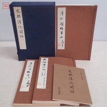 宋搨淳化閣帖 司空公本 全3冊揃 解説付 省心書房 1978年/昭和53年発行 中国書道 和本 和書 拓本 帙入【20_画像1