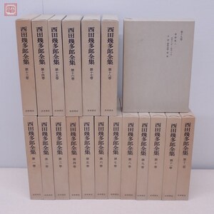 西田幾太郎全集 全19巻揃 岩波書店 月報揃 1978年/昭和53年発行 函入 思想/哲学論文集/公演筆記【40