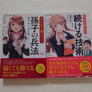 まんがで身につく孫子の兵法とまんがで身につく続ける技術