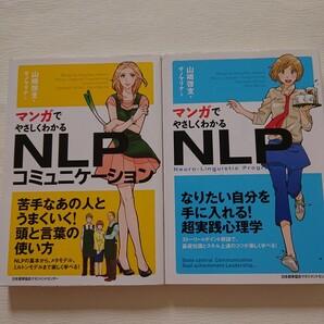 マンガでやさしくわかるNLPコミュニケーション