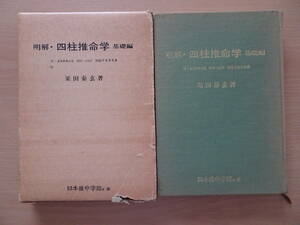 明解・四柱推命学　基礎編　粟田泰玄　日本推命学館　占い　泰山流　命理　八字　子平　220828ya