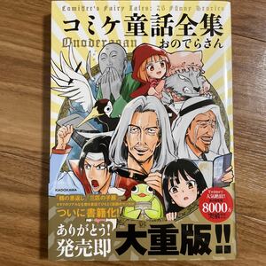 コミケ童話全集/おのでらさん