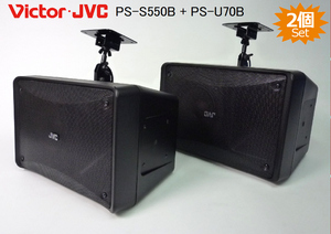 【2本】VictorJVC コンパクトスピーカー16cm2ウェイ◆PS-550B+ハンガー(PS-U70B付属)★美品