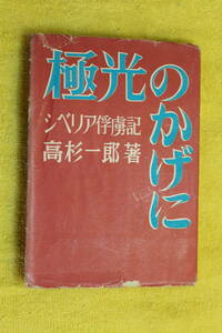 極光のかげに　シベリア俘虜記　　高杉　一郎　　著　　目黒書店　　（昭和26年1951）　　