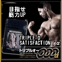 トリプルオーサティスファクションα～男性用 筋肉　＆ダイエットサポート　サプリメント