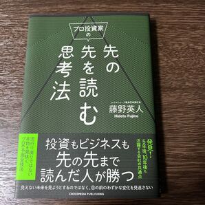 プロ投資家の先の先を読む思考法 藤野英人/著