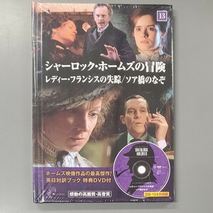 DVD シャーロック・ホームズの冒険　13